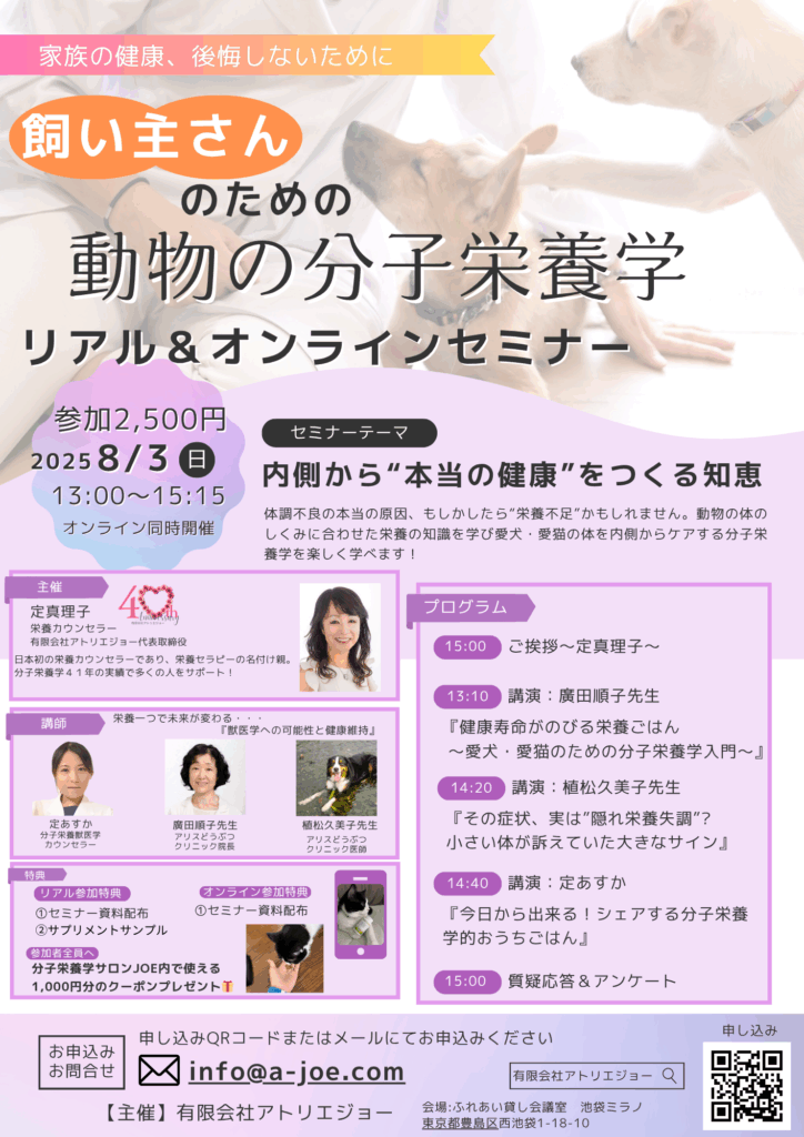 「８月の飼い主さんのための動物の分子栄養学」